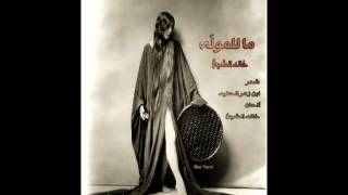 كلمات اغنية ما للموله خالد الشيخ