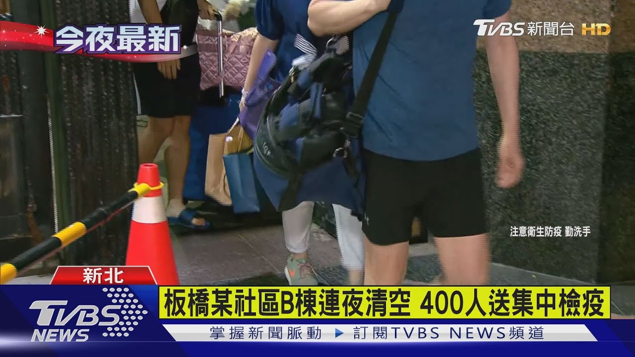 防Delta板橋某社區已6確診 B棟連夜清空!400人集中檢疫