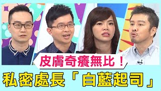 皮膚奇癢無比急就診！運動過後清潔不當 私密處竟長「白藍起司」？！必看精彩片段！【醫師好辣】洪蔡逸姍 洪永祥 李偉浩