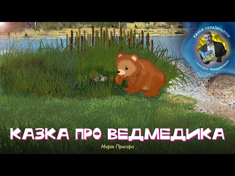 Казка про ведмедика — Марія Пригара | Аудіоказка