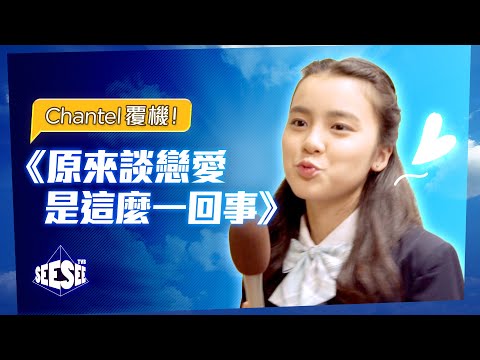 Chantel覆機！《原來談戀愛是這麼一回事》l See See TVB