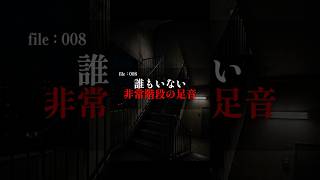 【怪談】誰もいない非常階段の足音 #怪談 #怖い話 #都市伝説