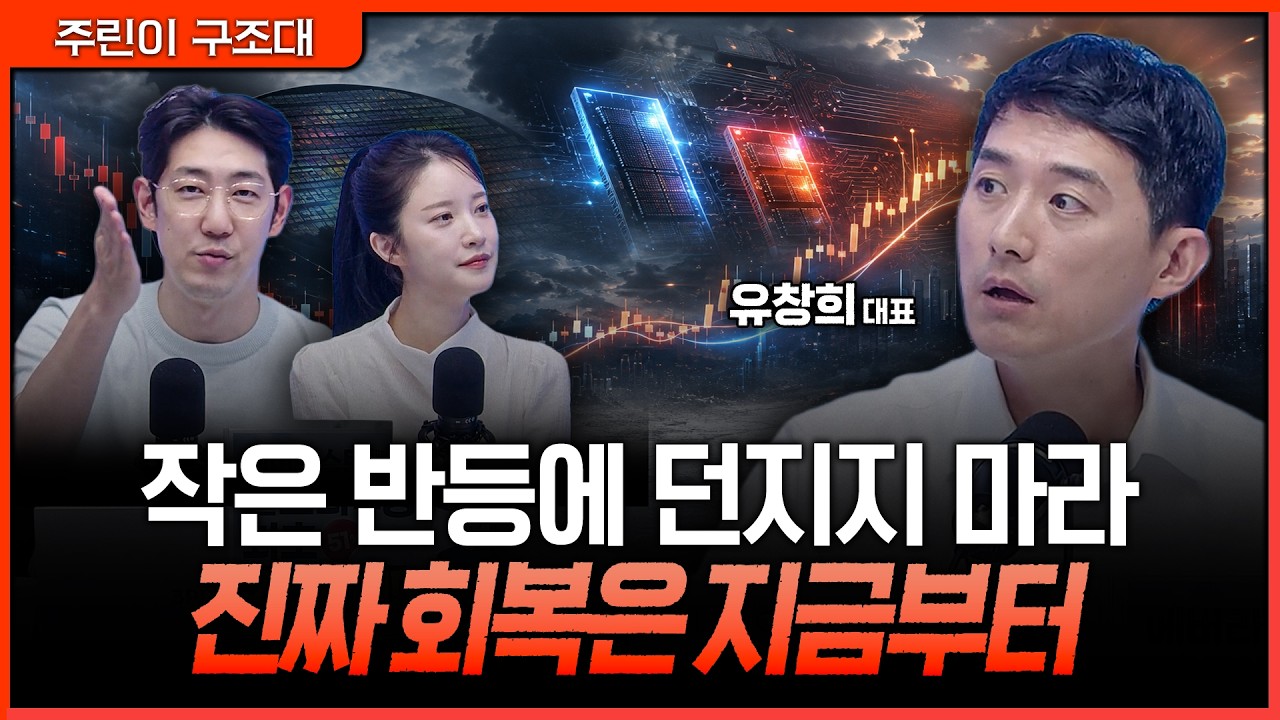 삼전닉스가 되살린 시장…지금 작은 반등에 팔면 안 되는 이유ㅣ명민준, 박가영, 유창희 [주린이 구조대]