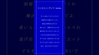 - ロミオとシンデレラ #歌ってみた