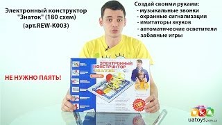 Знаток Электронный (180 схем) REW-K003 - відео 2