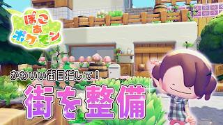 白×ピンクのエリア作る！かわいい街目指してまっさらな街を整備✨【 ぽこ あ ポケモン 】