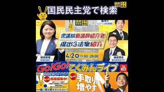国民民主党 GOGOこくみんLIVE 4月3日