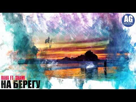 RaHa ft. Shami - На Берегу "AG MUSIC 2018"