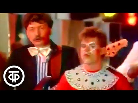 Веселые ребята - "Бродячие артисты" (1985)