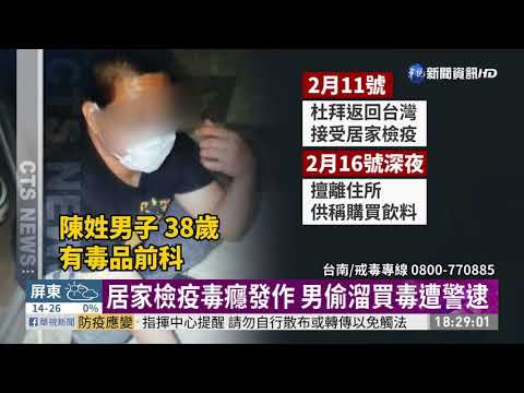 居家檢疫竟偷溜買毒! 男遭裁罰30萬