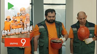 Շինարարները, Սերիա 9 / Shinararnery