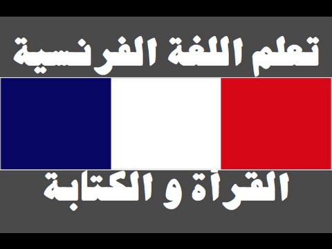 تعلم اللغة الفرنسية ١ العائلة Apprendre La Langue Arabe