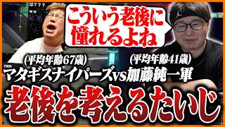 マタギスナイパーズvs加藤純一軍を観戦し老後について考えるたいじ【VALORANT】