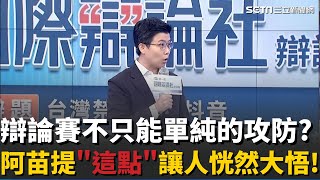 苗博雅點評辯論攻防戰 巧妙點出可以嘗試檢查對手證據讓人恍然大悟!｜【國際辯論社 辯論賽】20251027｜三立新聞台