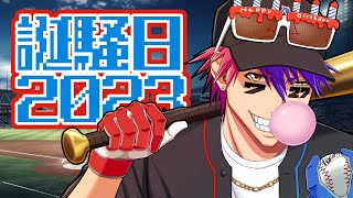 【誕騒日2023】誕肉焼く!!誕プレ開ける!!誕メセ読む!!な3冠王!!!!!!!【VTuber/ #青道アカト】