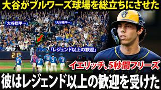 【大谷翔平】「誰もこの光景を信じられなかった」クリスチャン・イエリッチも驚愕――ブリュワーズファンが大谷翔平に熱狂、球団史上前例のない異常事態にアメリカメディア騒然。