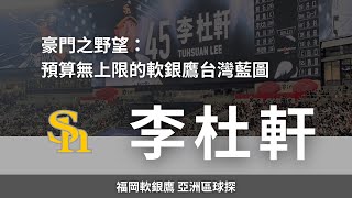 [分享] 李杜軒：軟銀將若熙當成洋將補強第一人選