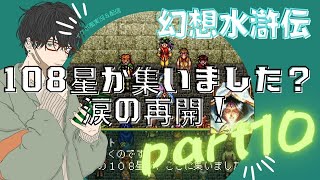 【イケボ風実況】幻想水滸伝Ⅰ part10