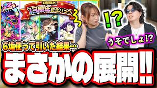 【ガチ検証!!】「13周年記念パック」を全アカ購入しガチャをぶん回したら…【モンスト】