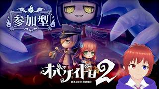 【オバケイドロ2/参加型】夏の夜の追いかけっこだ！『初心者』【switch2】