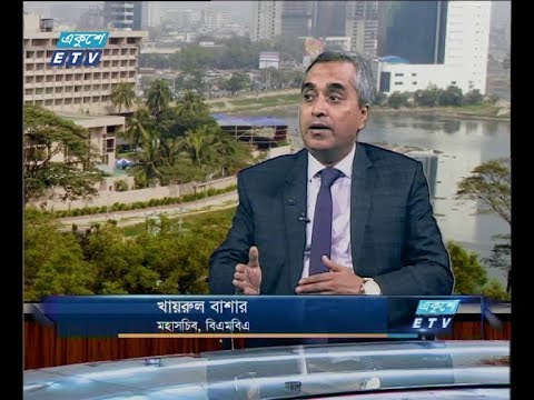 একুশে বিজনেস সকাল ১৪ নভেম্বর ২০১৮ (আলোচক: খায়রুল বাশার-মাহাসচিব,বিএমবিএ)|