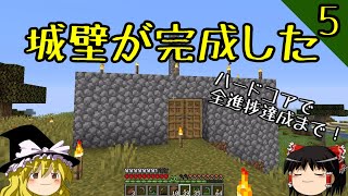 【マイクラ】ハードコアで全進捗達成まで！ part5～これでもう安全心配いらない何も怖くない！【マインクラフト】【バニラ】【ゆっくり実況】