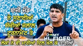 ਬਾਜੀ ਜੰਡ ਨੇ ਸੁਣਾਈਆਂ ਸੱਚੀਆਂ ਗੱਲਾਂ | Bazi Jand | Kabaddi Player | Jalal (Bathinda) Kabaddi365.com