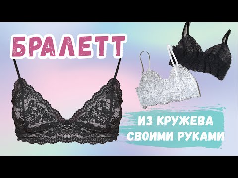 Пошив бралетта. Как сшить кружевной бра. Нижнее белье своими руками