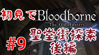 【Bloodborne】てめええええふざけんな！〇ね！〇ね！#9