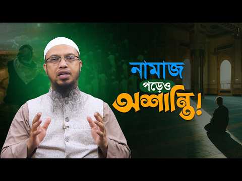 নামাজ পড়েও শান্তি পাচ্ছি না | এই আক্ষেপ থেকে মুক্তির উপায় | Shaikh Ahmadullah