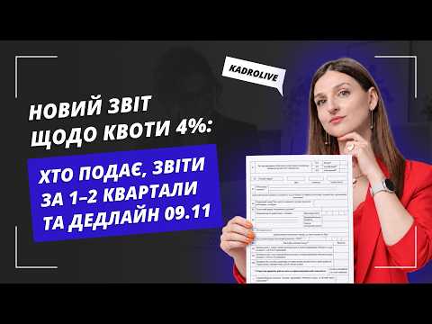 відео прев’ю для Новий Звіт щодо квоти 4%: хто подає, звіти за 1–2 квартали та дедлайн 09.11