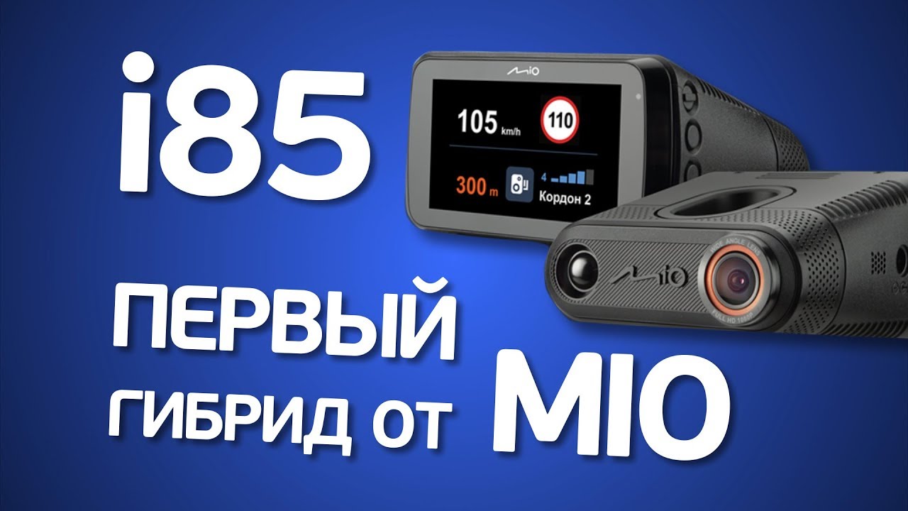 mio i85 настройка