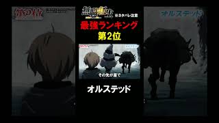 【切り抜き】無職転生最強キャラランキング第2位『オルステッド』 #アニメ #転生