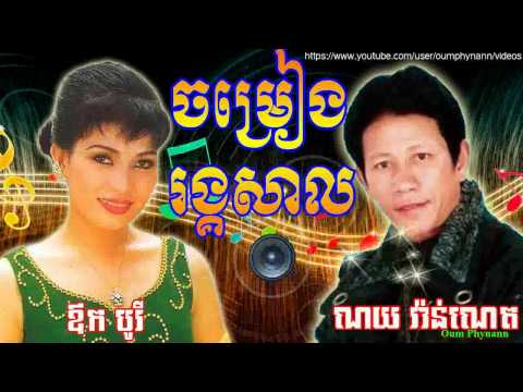 ចម្រៀងរង្គសាល (ណយ វ៉ាន់ណេត និង ឳក បូរី) Khmer BAR Songs (Noy Vanneth and Ork Borey)
