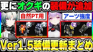 【エンドフィールド】Ver1.5装備更新まとめ！オクギ＆ラストライト装備追加でアタッカー強化！新キャラのティフォロス装備などまとめ！|アークナイツ エンドフィールド【もやし実況】