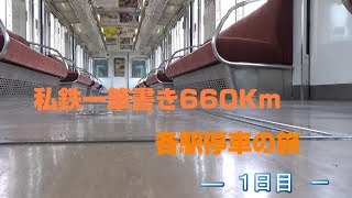 【乗り鉄】私鉄一筆書き660Kmの旅　－1日目ー【各駅停車】