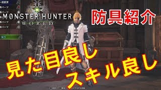 [防具紹介]　会心ゲージ短縮、回避しながら狩りたい方へ[MHW]