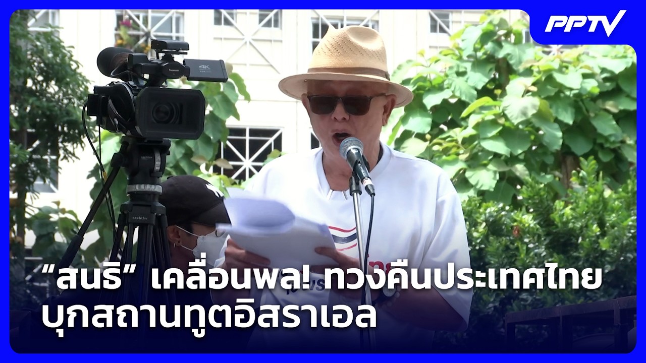 “สนธิ” นำทัพมวลชนบุกสถานทูตอิสราเอล | Live Report | 10 ก.ย. 69