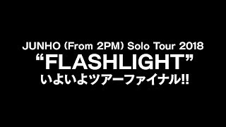 JUNHO (From 2PM) 『JUNHO (From 2PM) Solo Tour 2018 “FLASHLIGHT”』TOUR FINAL告知映像