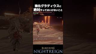 【ナイトレイン】強化グラディウスには絶対◯◯するな！！  #エルデンリング #shorts