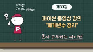 혼자 공부하는 파이썬 33강 - 매개변수 정리
