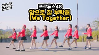 [커버댄스] 프로듀스48(PRODUCE 48) - 앞으로 잘 부탁해 (We Together) 댄스커버 DANCE COVER with 신비마카롱 | 클레버TV