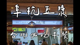 The most delicious Taiwanese breakfast in Taipei 阜杭豆漿
