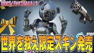 【フォートナイトPvE実況#85】世界を救え限定イキリ熊スキン＆8000ブイバックスがもらえるだとぉ？