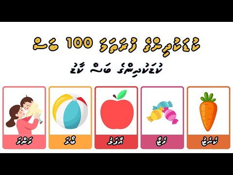 Dhivehi 100 First Words Flashcards | Kuda kudhinna bas dhaskoh dhinun