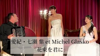 「花束を君に」愛紀・七瀬 紫 et Michel Glasko