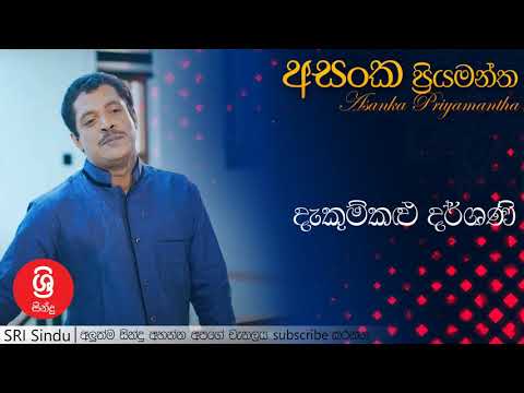 Dekumkalu Darshani   දැකුම්කළු දර්ශණි   Asanka Priyamantha