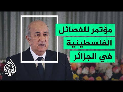بدعوة من الرئاسة.. مشاورات في الجزائر لعقد مؤتمر للفصائل الفلسطينية
