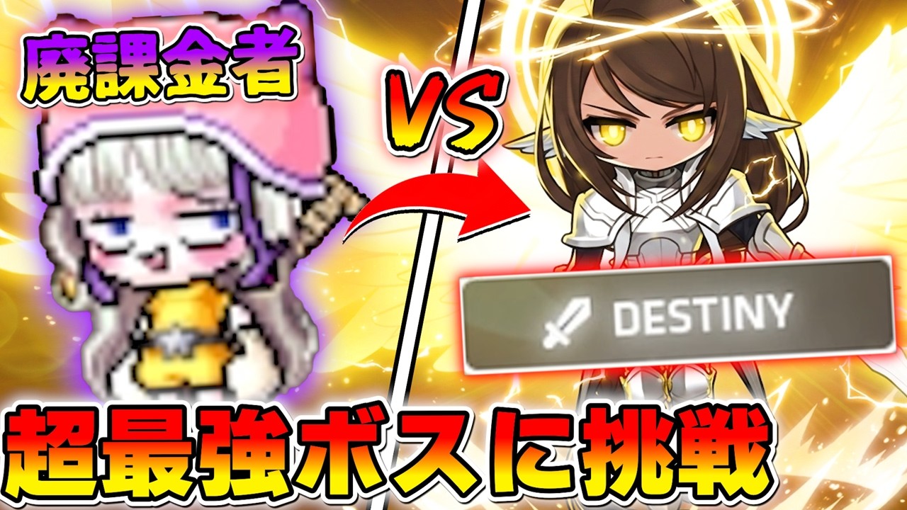 廃課金者が最強ボス「ディスティニーセレン」に挑戦！【メイプルストーリー/シャドー】
