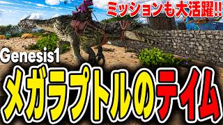 【ARK/ASA】メガラプトルのテイム方法！ミッションでも大活躍の強くてカッコいい肉食恐竜！【Genesis】